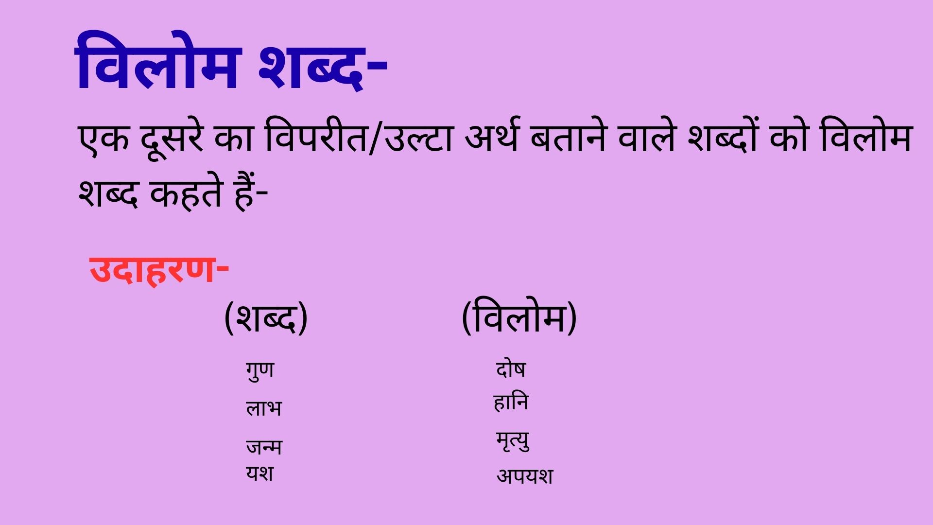 विलोम शब्द (OPPOSITE WORDS)